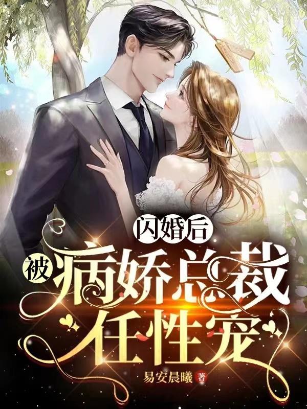 After a flash marriage, he was doted on by a yandere CEO