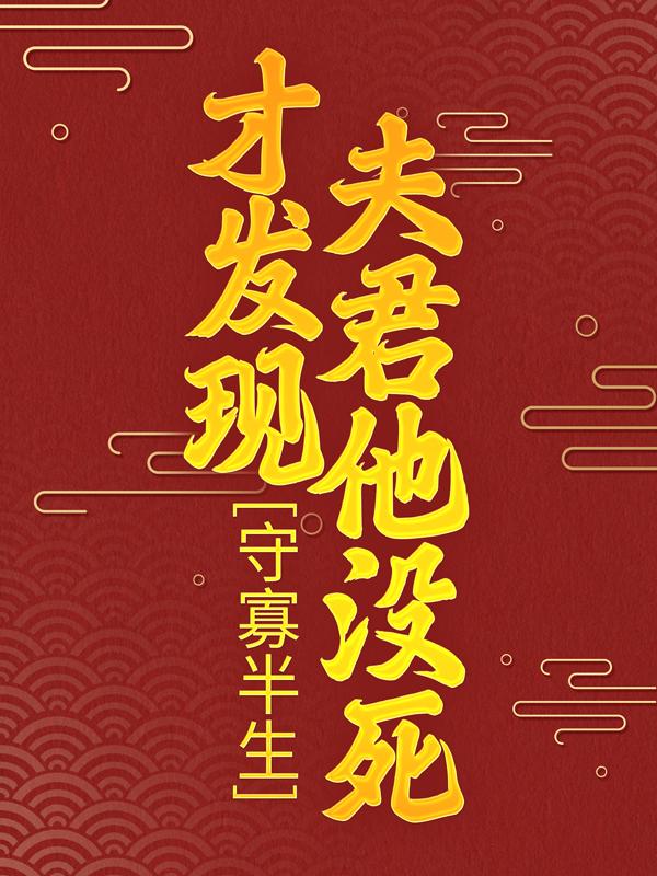 After being a widow for half my life, I found out that my husband was not dead.