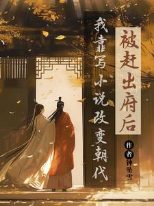 After being expelled from the mansion, I changed the dynasty by writing novels.