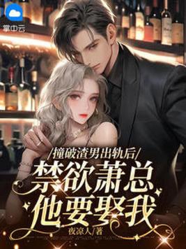 After I caught the scumbag cheating, Mr. Xiao wanted to marry me