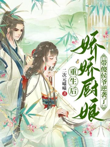 After rebirth, Jiaojiao Cook and Silly Marquis counterattacked