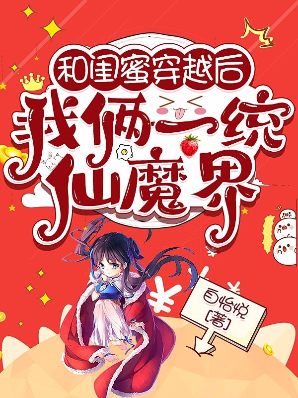 After time traveling with my best friend, we unified the world of immortals and demons