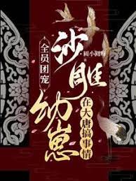 All the members are in love with the group, and the cub is causing trouble in the Tang Dynasty.