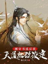 As soon as you transmigrated into a book and became a villain, the way of heaven changed its setting