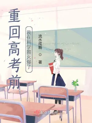 Before returning to the college entrance examination, I became popular in the science circle