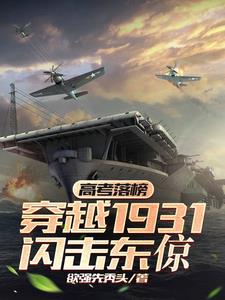 College Entrance Examination Failure Travels to 1931 and Strike Dongjing