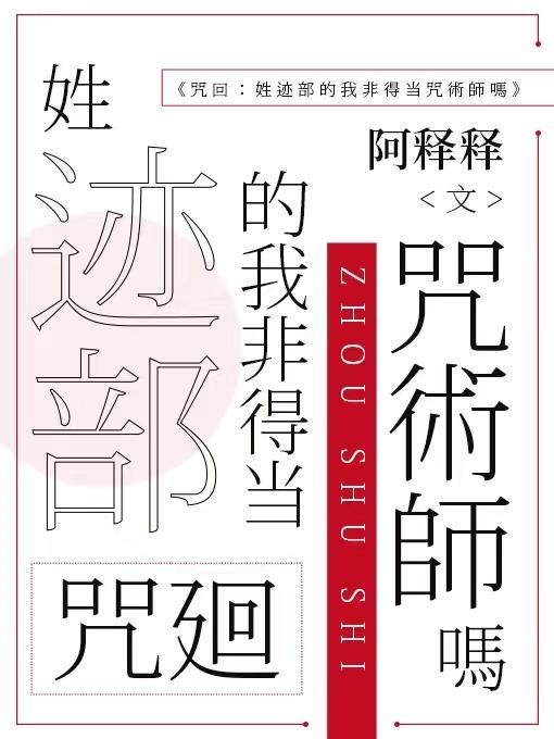 Curse Return: Do I have to be a spellcaster as a member of the Heilongjiang Ministry?