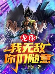 Dragon Ball: I am invincible, you can do whatever you want!