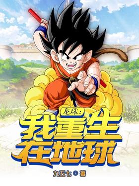 Dragon Ball: I'm Reborn on Earth
