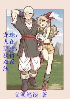 Dragon Ball: People in Qiwo, get dual systems