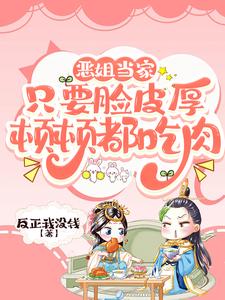 Evil Sister in Charge: As long as you are thick-skinned, you can eat meat every meal