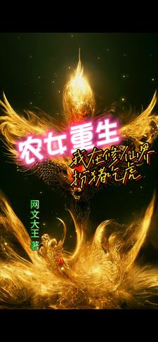 Farmer Girl Reborn: I Play the Pig and Eat the Tiger in the World of Immortal Cultivation
