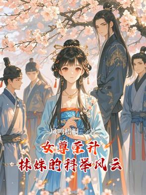 Female Supremacy and Rise to Power: Lin Shu's Imperial Examination Adventures