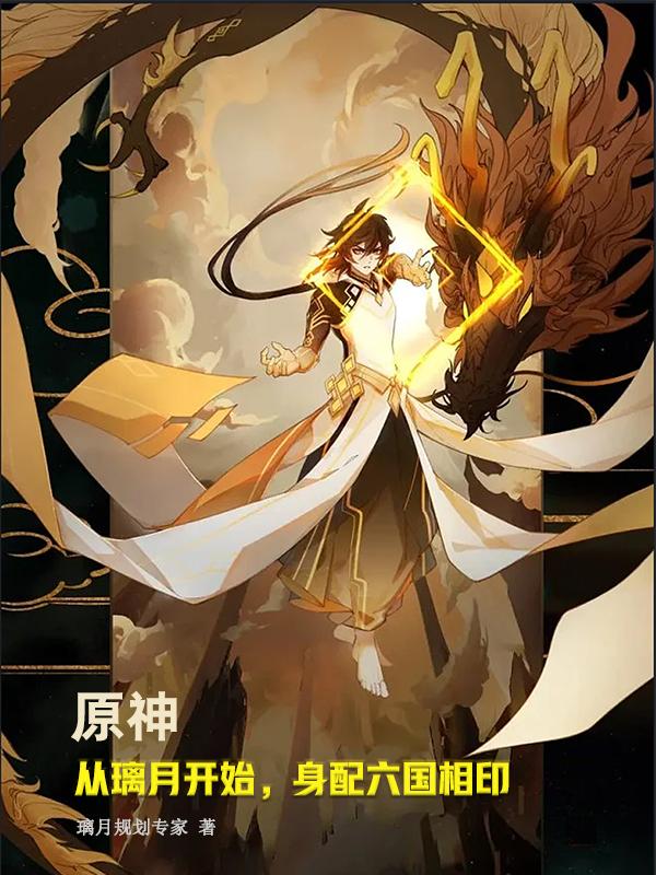 Genshen: Starting from Liyue, he is equipped with the seals of the Six Kingdoms