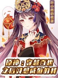 Genshin Impact: After traveling through hundreds of generations, I just want to eat salted fish.