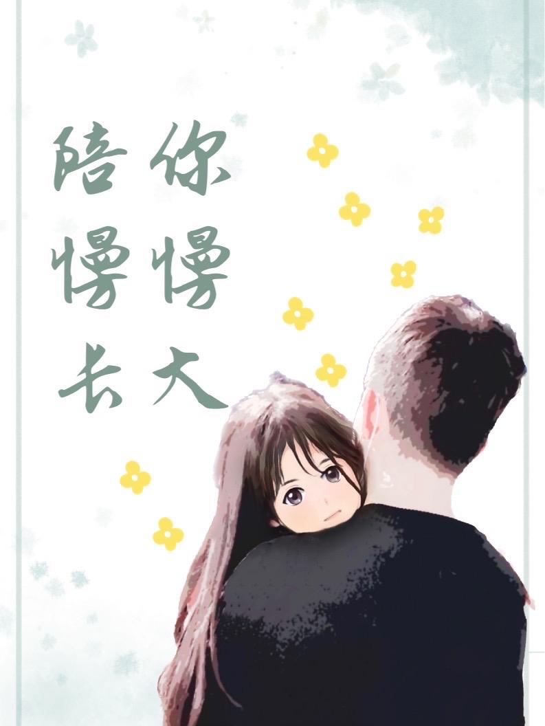 Grow up slowly with you