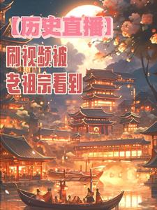 【Historical Live Broadcast】Watching videos and being seen by our ancestors