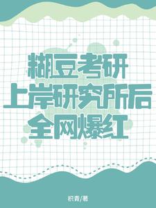 Hu Dou became an Internet celebrity after he passed the postgraduate entrance examination