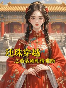 Huanzhu Time Travel: Yan Luo's Unbreakable Love in the Yong Dynasty