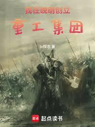 I founded a heavy industry group in the late Ming Dynasty.