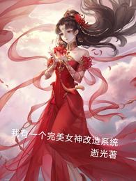 I have a perfect goddess transformation system