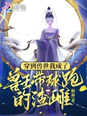 I traveled to the beast world and became the scumbag who ran away with the beast king
