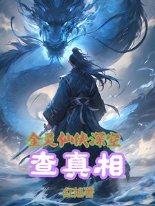 Jin Ling Xian Xia investigates the truth in deep space