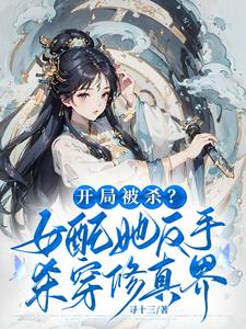 Kill the heroine at the beginning, and the little apprentice sister will take away the luck
