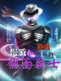 Marvel: Kamen Rider from Kuuga