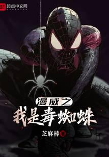 Marvel's I am a poisonous spider