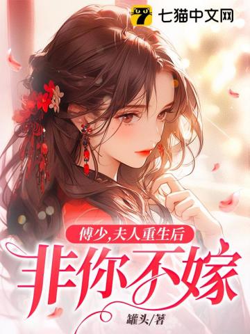 Mr. Fu, after my wife is reborn, I won’t marry you unless you are the one to marry her.