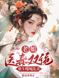 My mother is good at both medicine and poison, and she is reborn to kill people