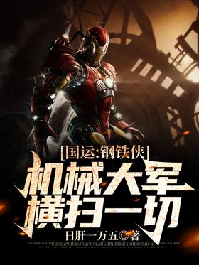 National Luck: Iron Man, the mechanical army sweeps everything