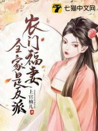 Nongmen Fu's wife and the whole family are villains