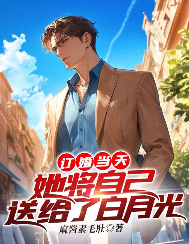 On the day of engagement, she gave herself to Bai Yueguang