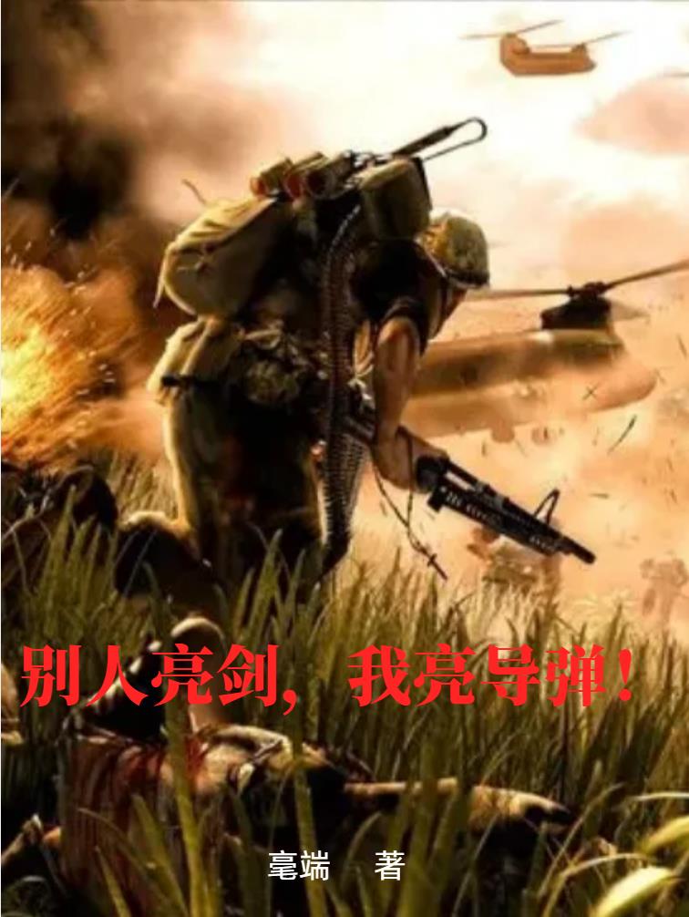 Others show their swords, I show my missiles!