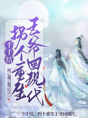 Qianqianjie, kidnap a reborn prince back to the modern era