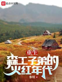 Rebirth in 1970: I work as an educated youth in a forest farm