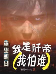 Rebirth tomorrow, I am the king of hard work, who am I afraid of?