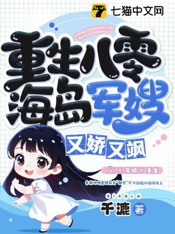 Reborn 1980, the island military wife is charming and sassy