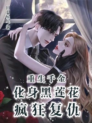 Reborn as a heiress, she transforms into a ruthless vengeful woman.
