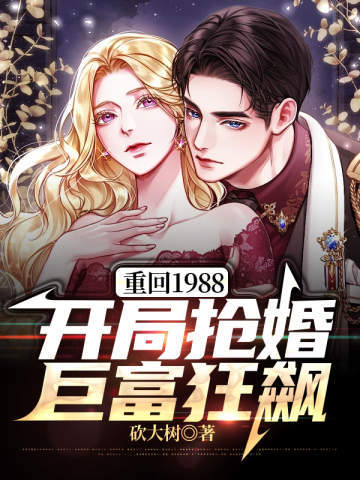 Return to 1988: Beginning with a marriage robbery, the rich are soaring