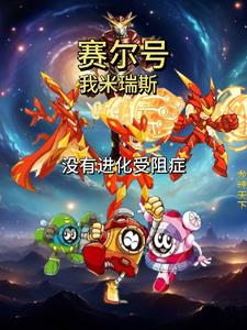 Seer: I, Miris, have no obstacles in my evolution