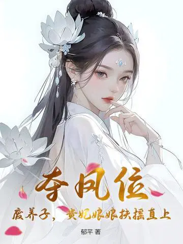 Seizing the throne, abolishing the adopted son, the imperial concubine rose to prominence