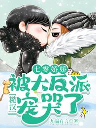 Seven Zero Jiaojiao was spoiled by the big villain rough man and cried