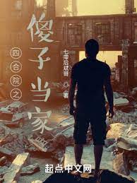 Siheyuan: The Idiot in Charge