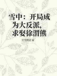 Snow: Become the villain at the beginning and ask to marry Xu Weixiong