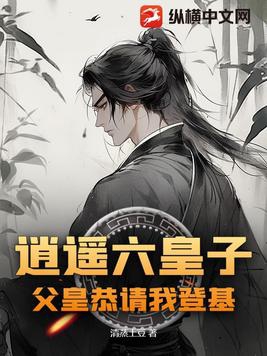 The carefree sixth prince, my father respectfully invites me to ascend the throne.