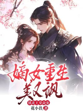 The daughter of the emperor is reborn to be beautiful and cool, and the King of Zhenbei loves her wi