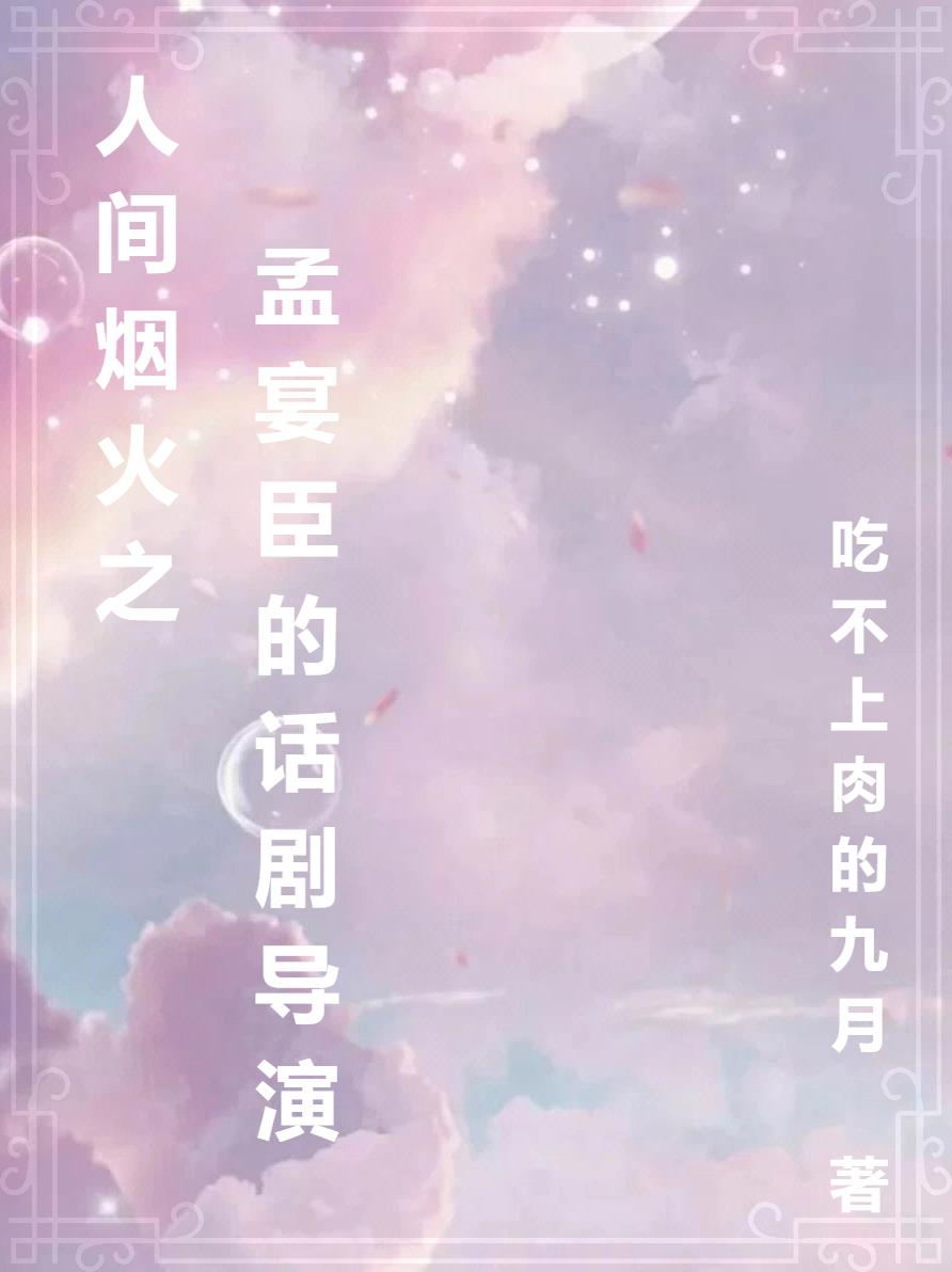 The drama director of Meng Yanchen's Fireworks on Earth
